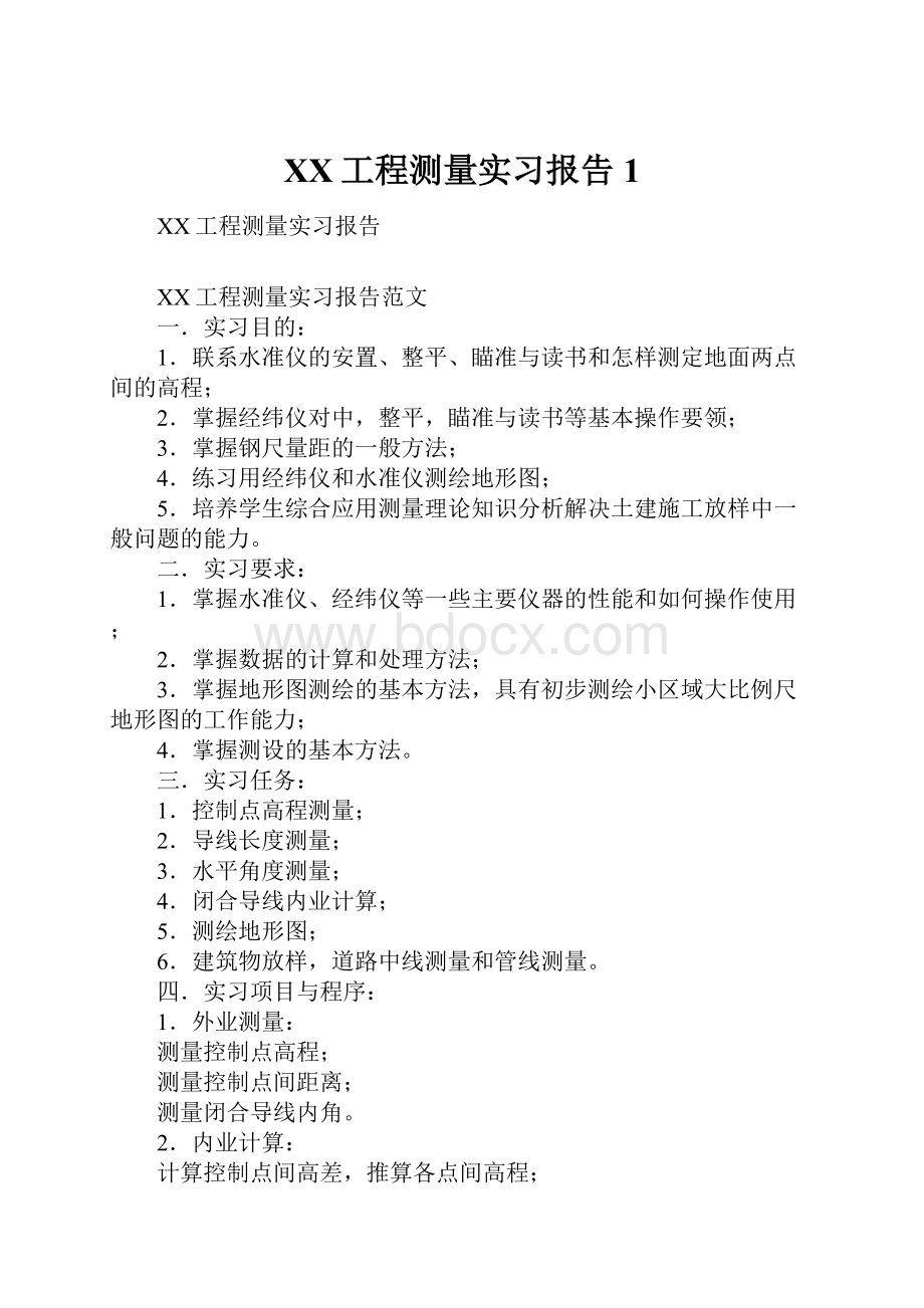 XX工程测量实习报告1.docx_第1页