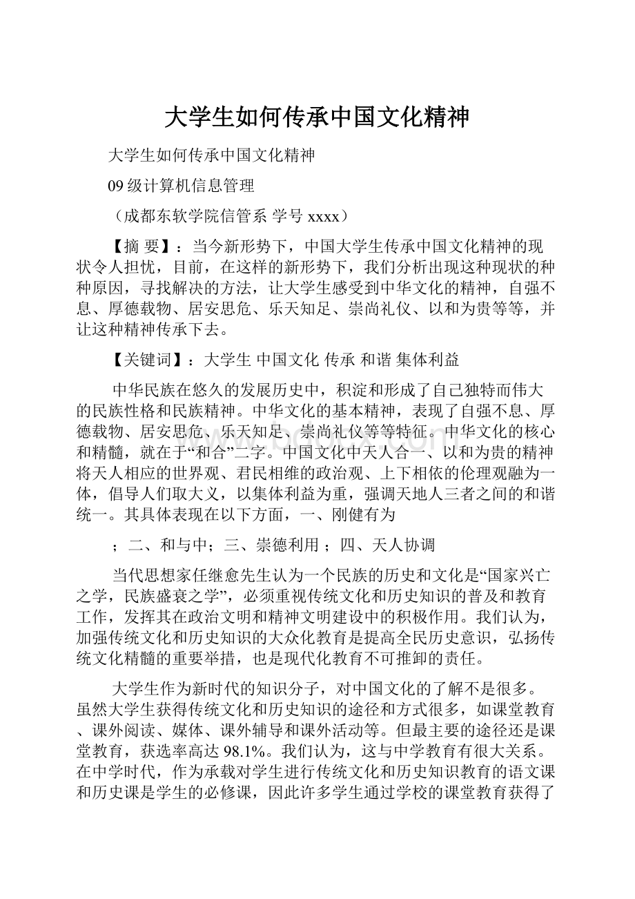 大学生如何传承中国文化精神.docx