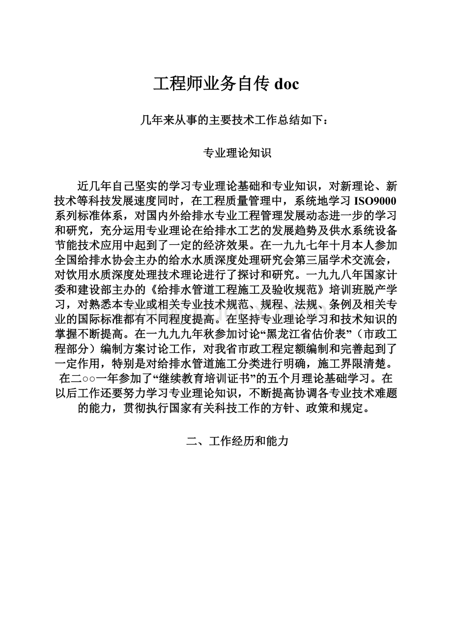 工程师业务自传doc.docx