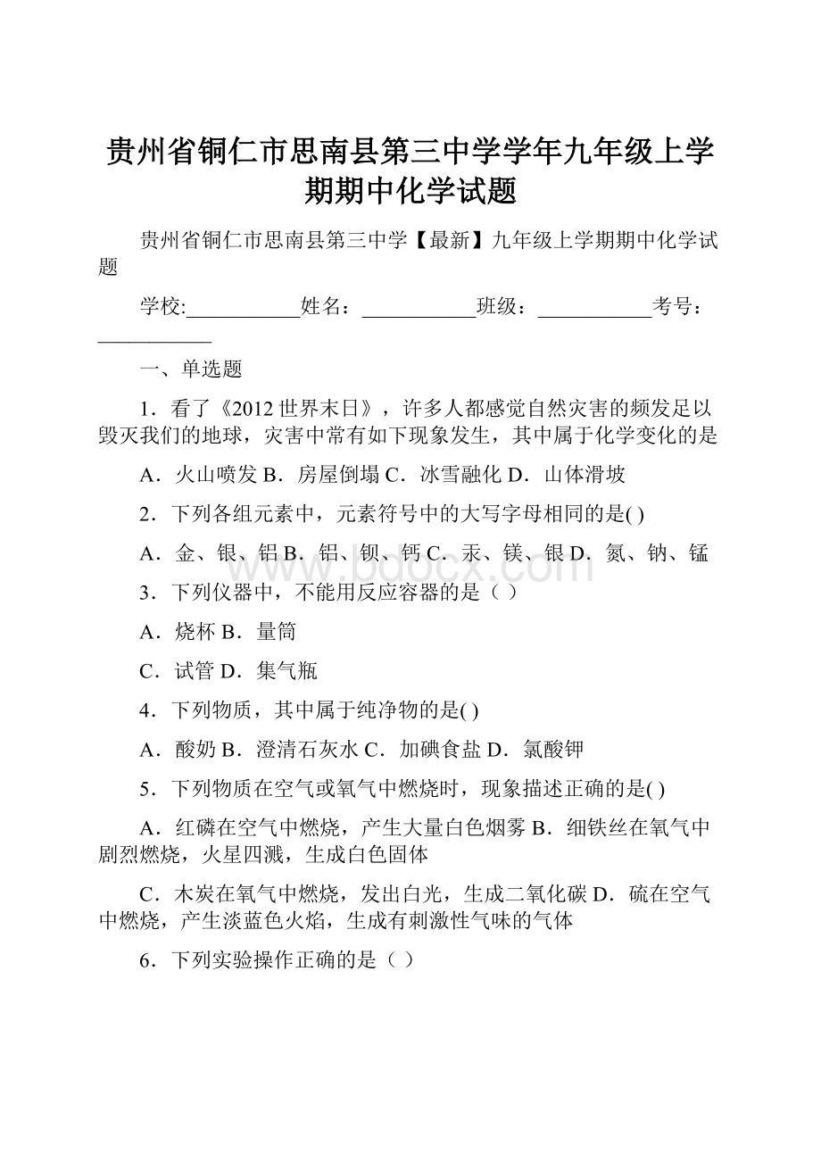 贵州省铜仁市思南县第三中学学年九年级上学期期中化学试题.docx