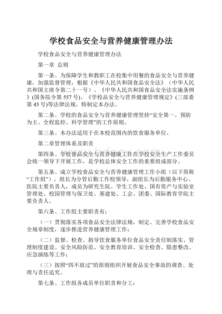 学校食品安全与营养健康管理办法.docx