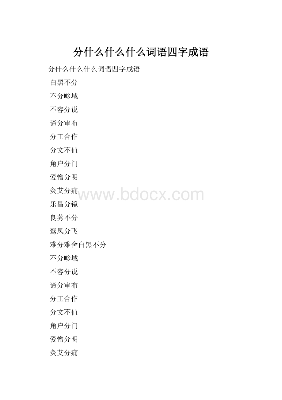 分什么什么什么词语四字成语.docx