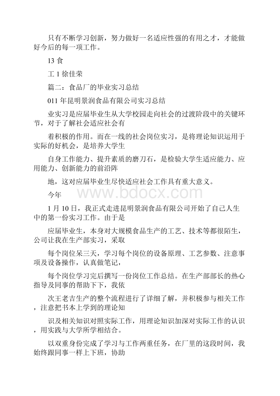 食品工厂车间实习总结.docx_第3页