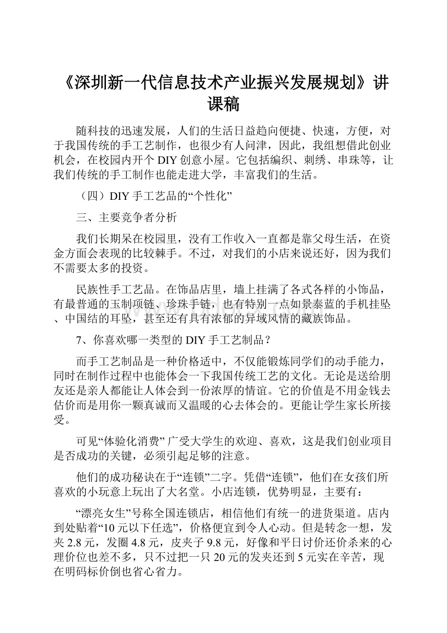 《深圳新一代信息技术产业振兴发展规划》讲课稿.docx