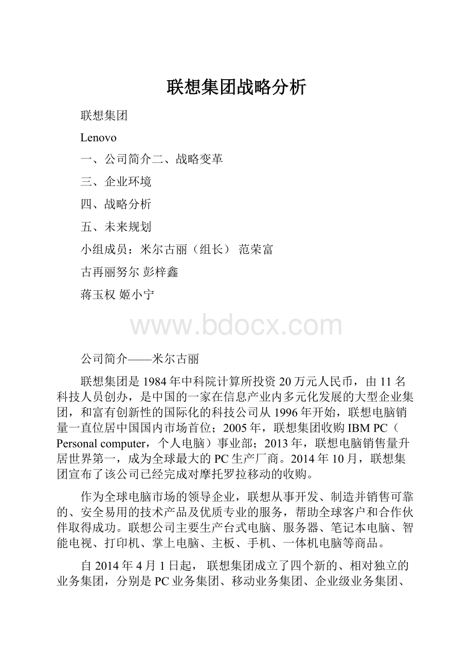 联想集团战略分析.docx