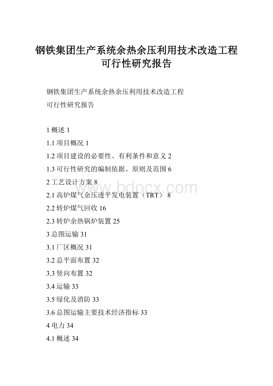 钢铁集团生产系统余热余压利用技术改造工程可行性研究报告.docx_第1页