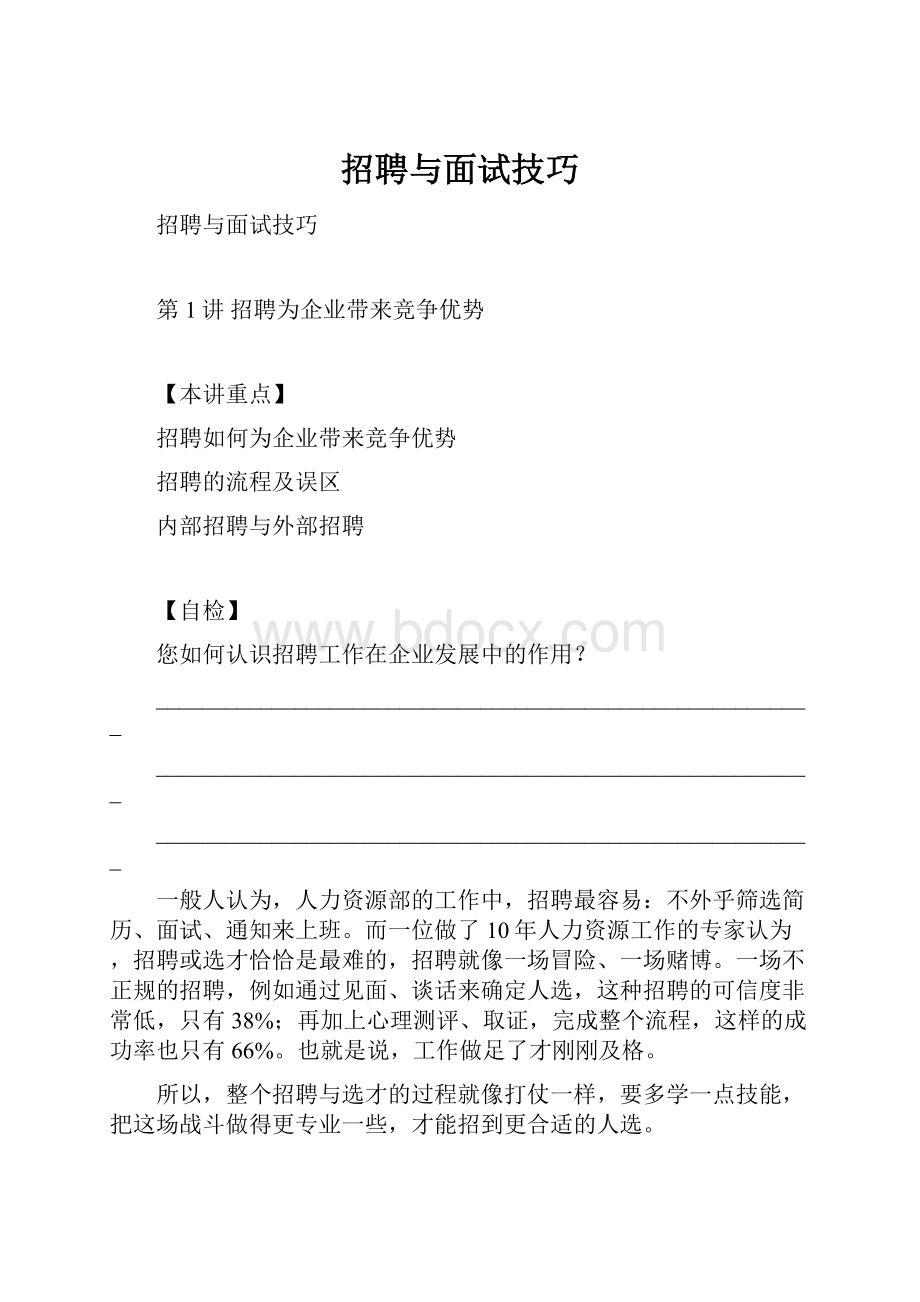 招聘与面试技巧.docx