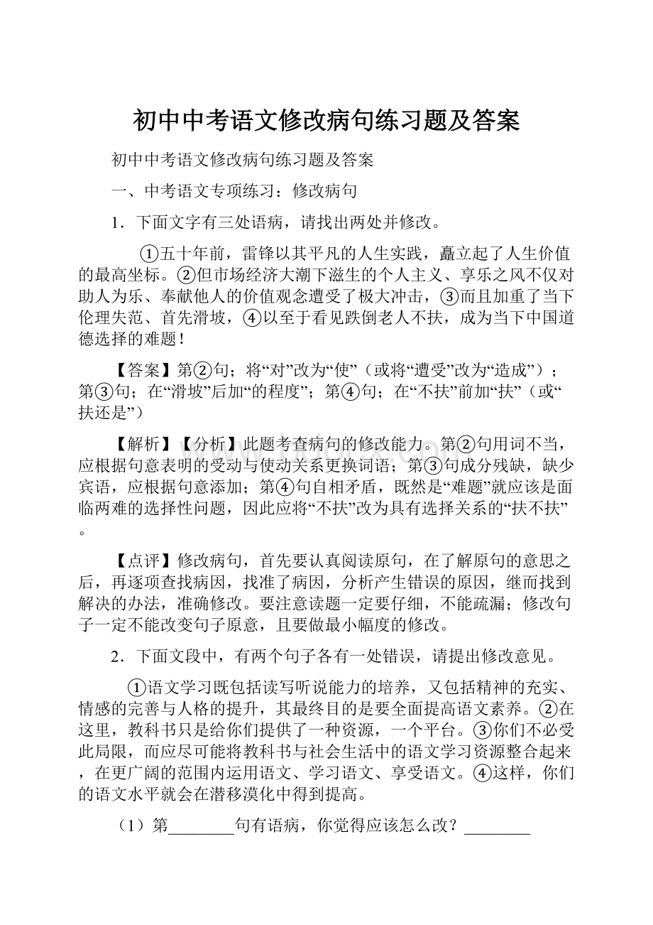 初中中考语文修改病句练习题及答案.docx_第1页