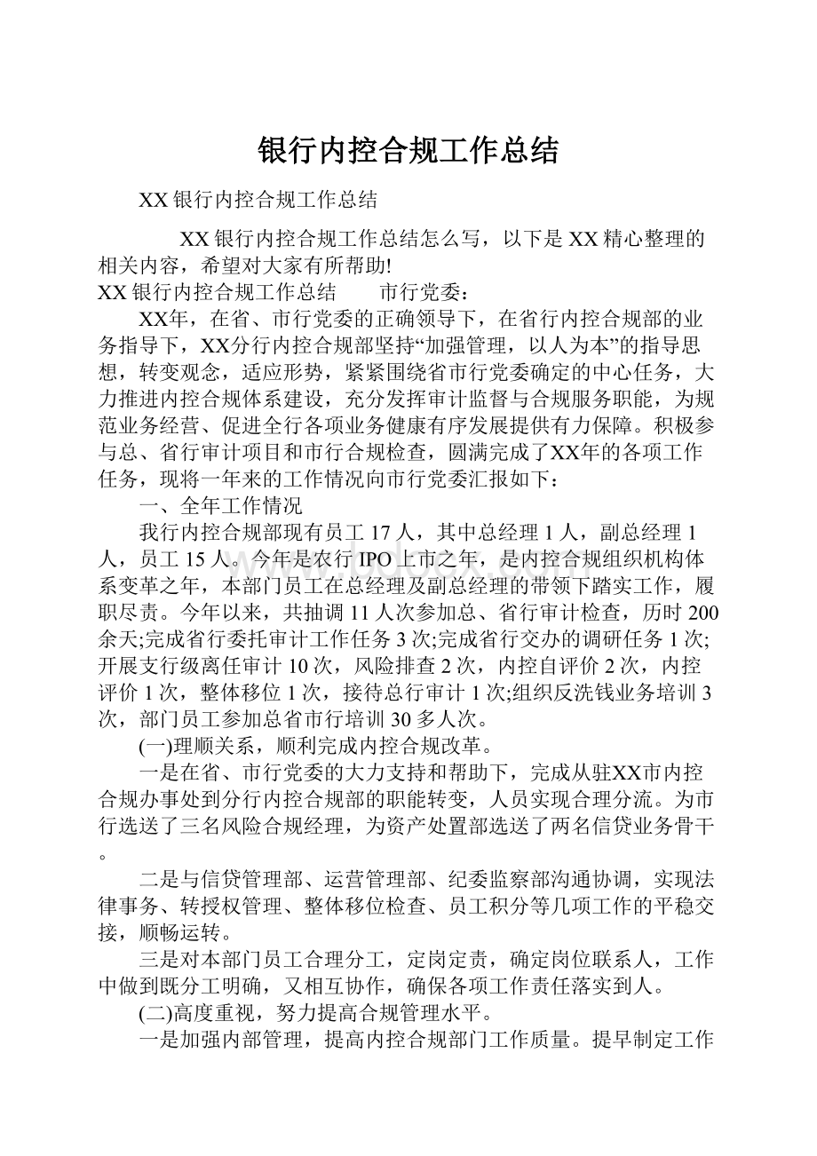 银行内控合规工作总结.docx