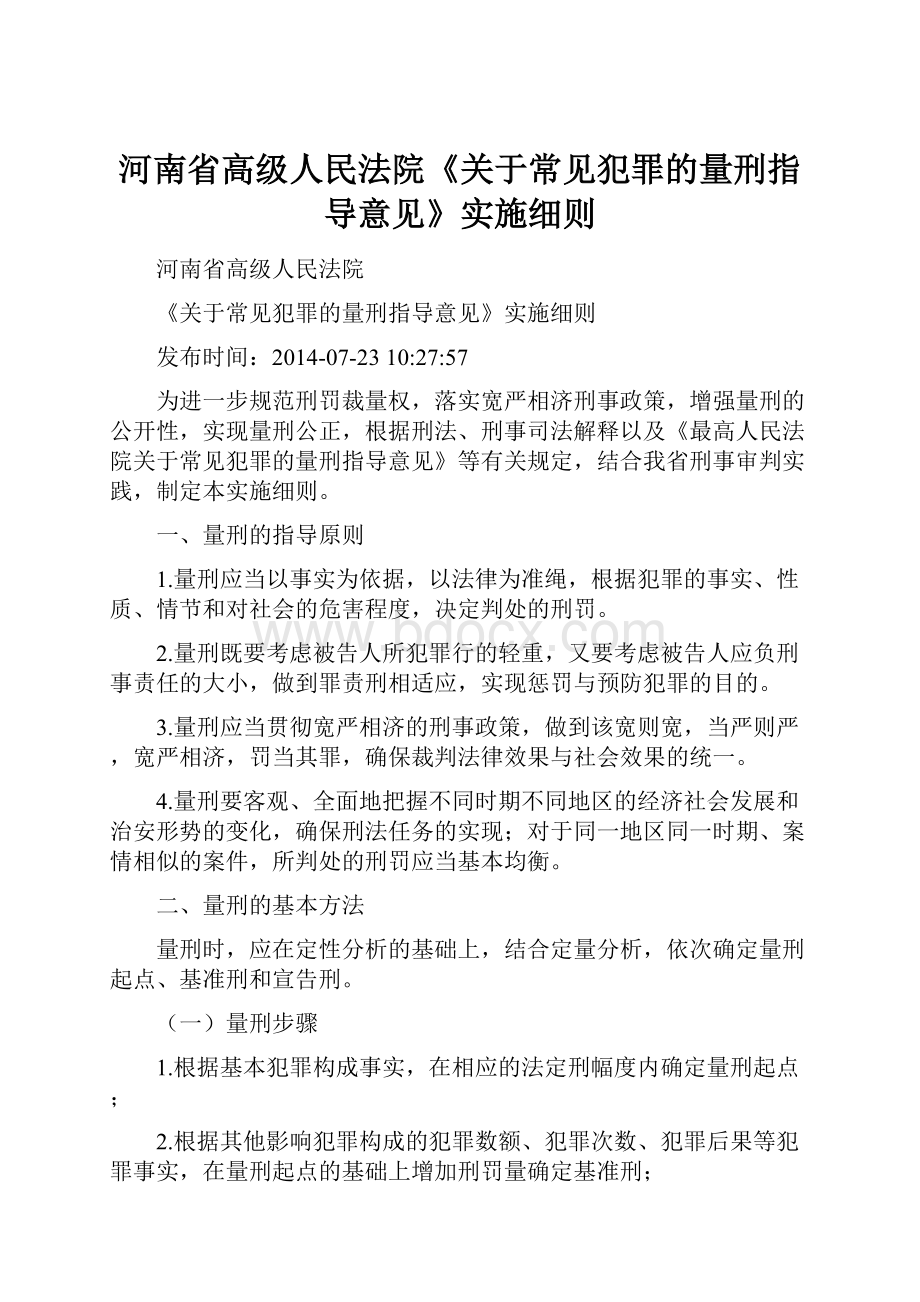 河南省高级人民法院《关于常见犯罪的量刑指导意见》实施细则.docx