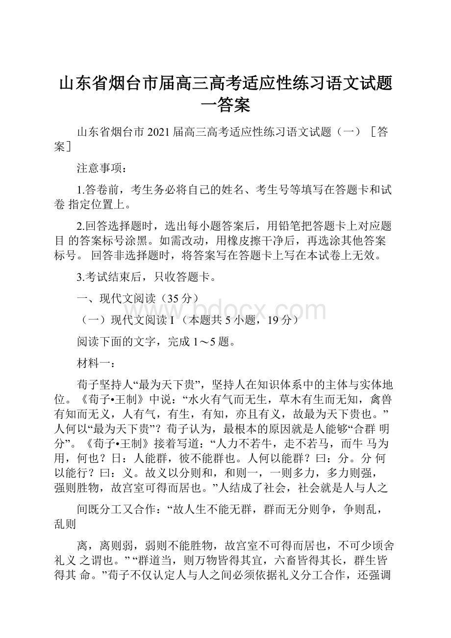 山东省烟台市届高三高考适应性练习语文试题一答案.docx