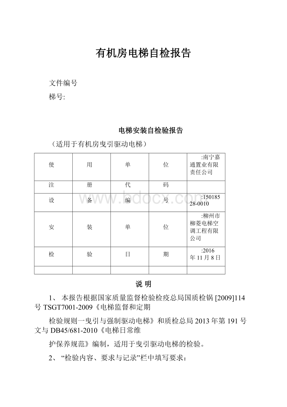 有机房电梯自检报告.docx