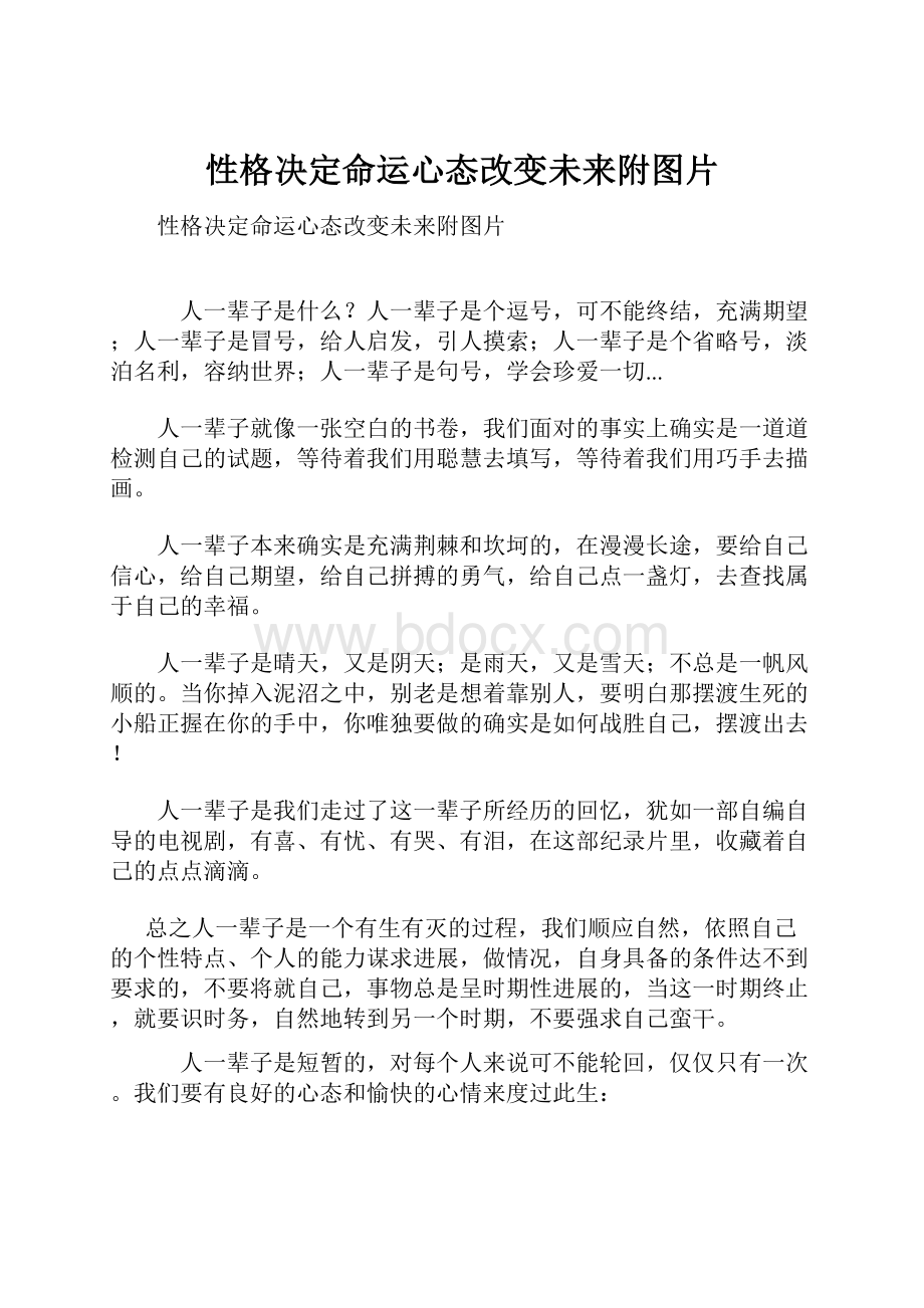 性格决定命运心态改变未来附图片.docx