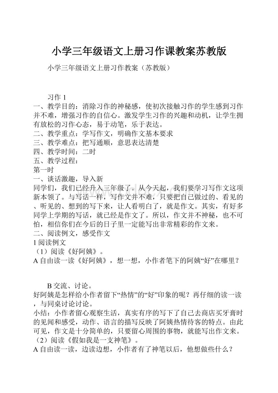 小学三年级语文上册习作课教案苏教版.docx