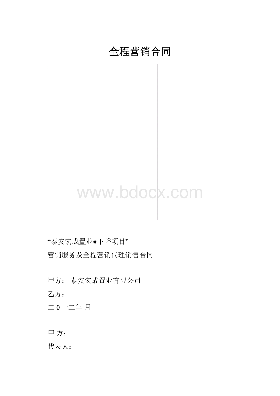 全程营销合同.docx_第1页