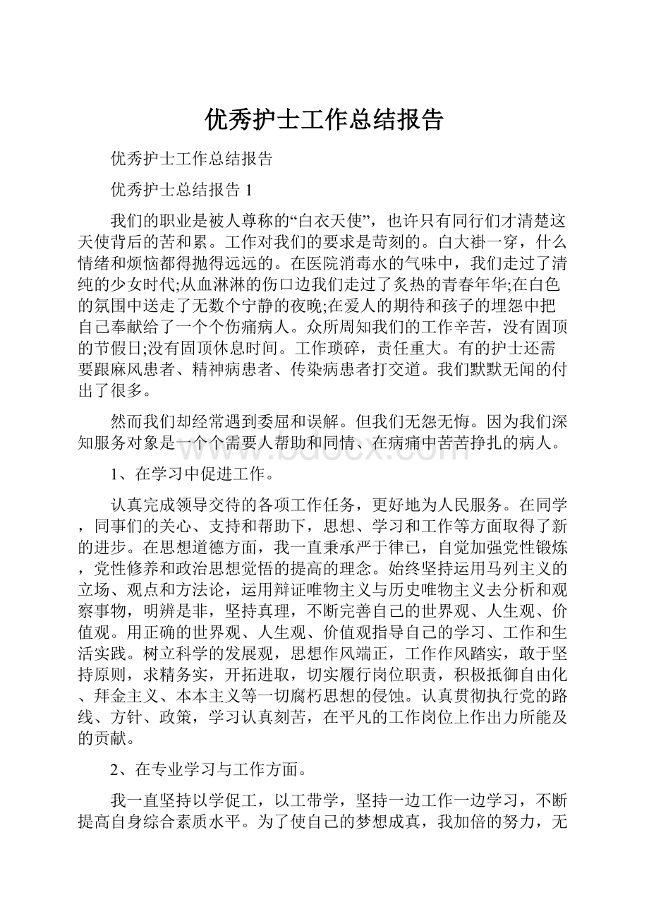 优秀护士工作总结报告.docx_第1页