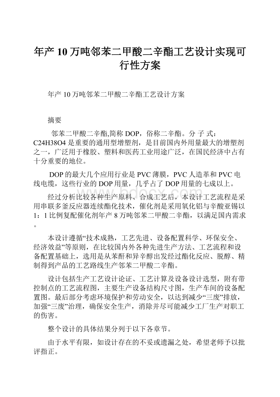 年产10万吨邻苯二甲酸二辛酯工艺设计实现可行性方案.docx