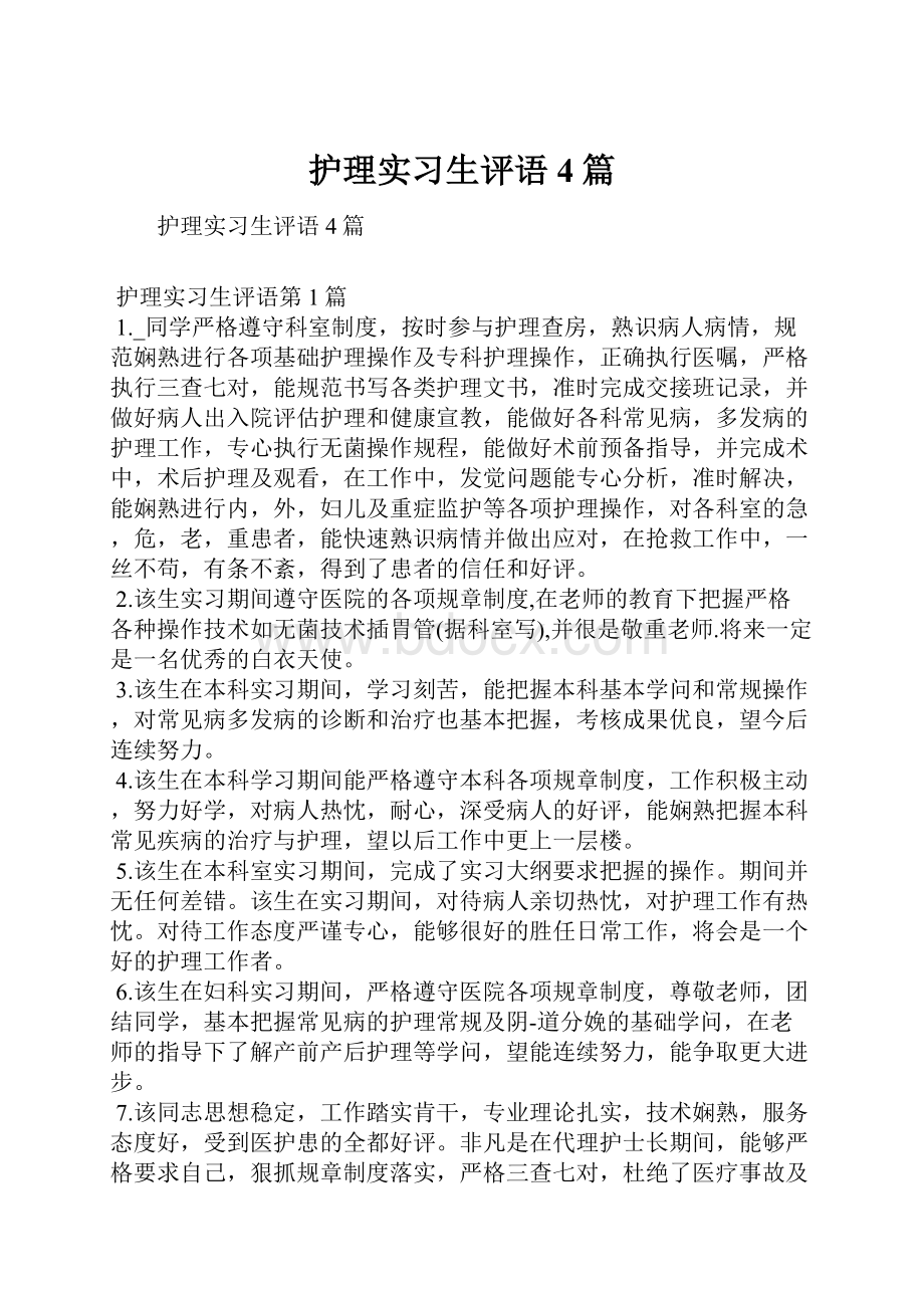 护理实习生评语4篇.docx_第1页