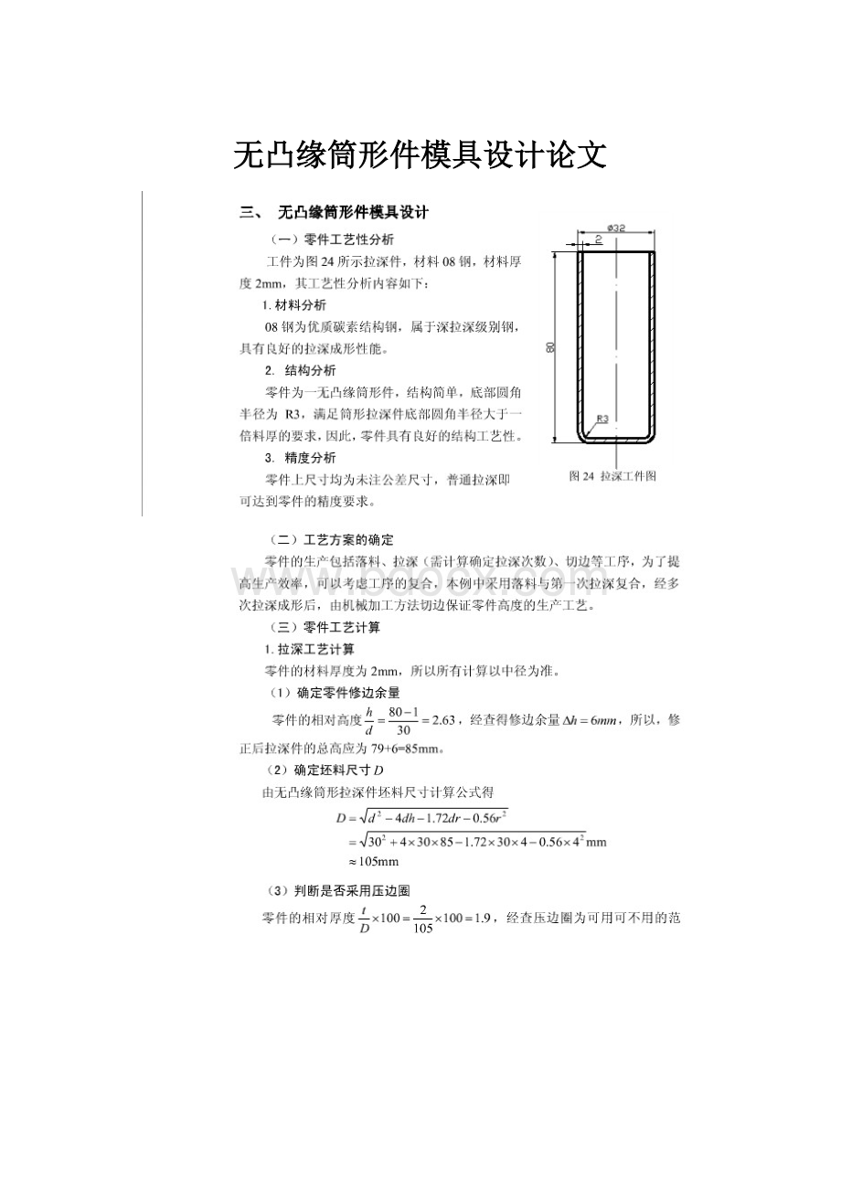 无凸缘筒形件模具设计论文.docx