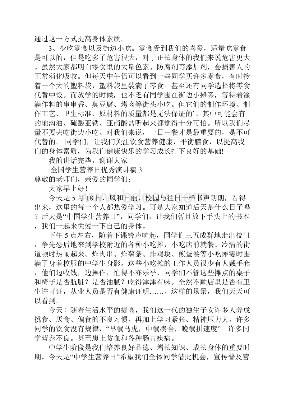 全国学生营养日优秀演讲稿3篇.docx_第3页