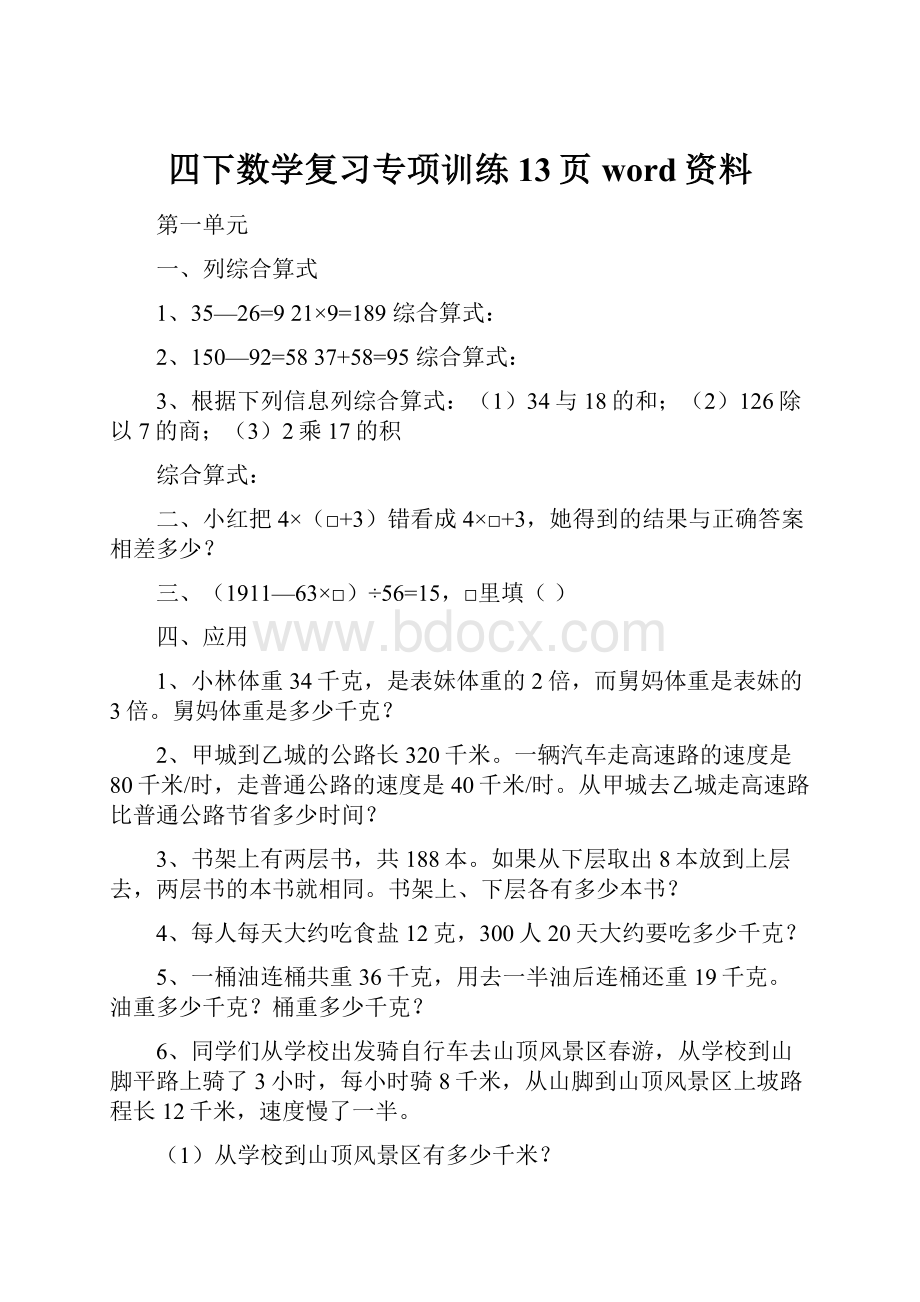 四下数学复习专项训练13页word资料.docx