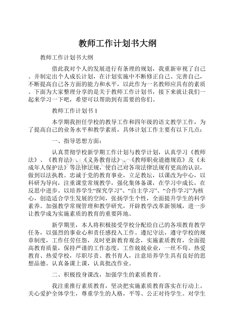 教师工作计划书大纲.docx_第1页