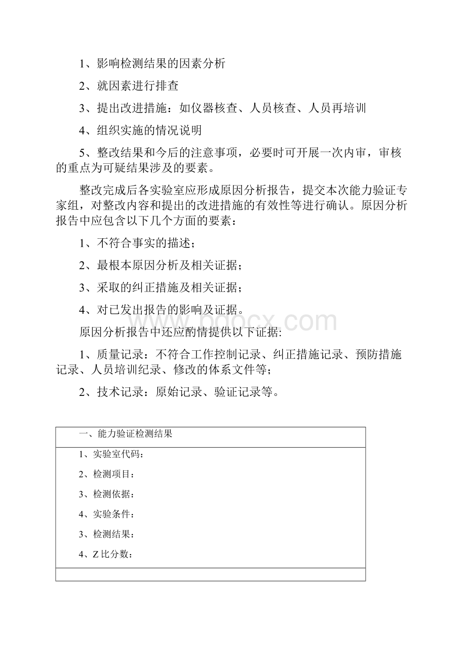 实验室检测能力验证整改分析报告范本.docx_第2页