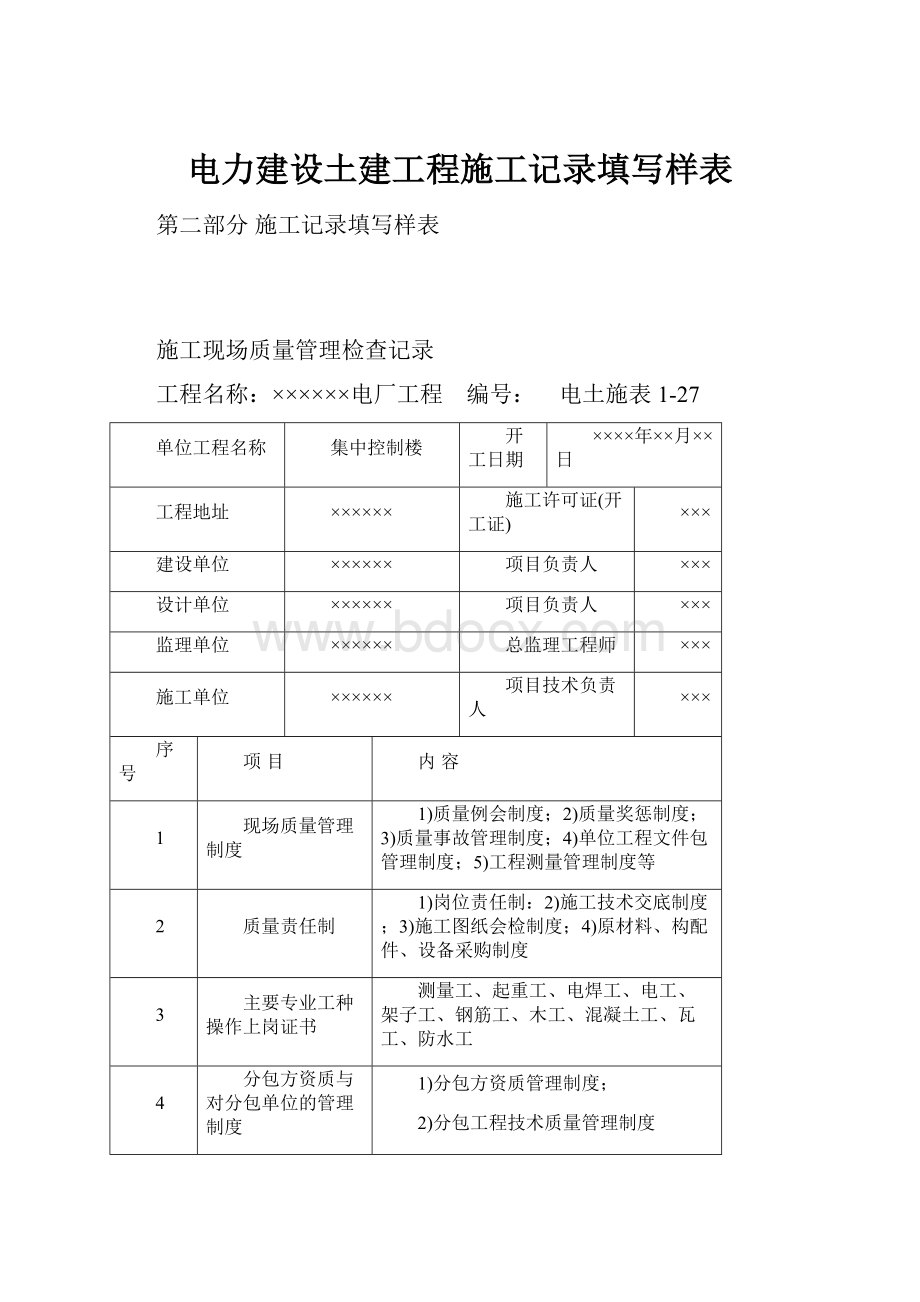 电力建设土建工程施工记录填写样表.docx_第1页