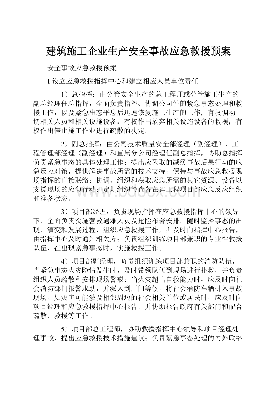 建筑施工企业生产安全事故应急救援预案.docx