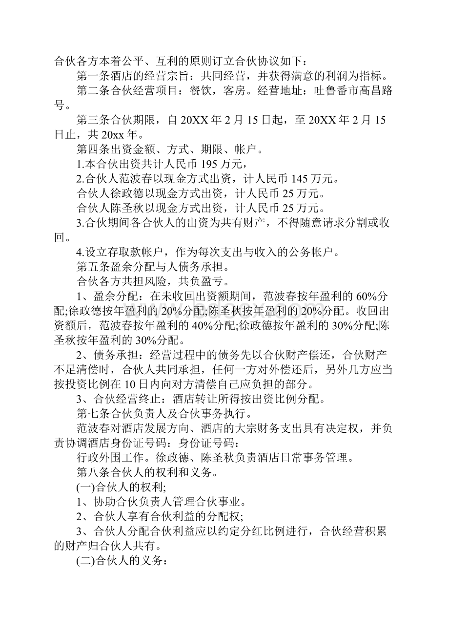 简单酒店合伙经营协议书完整版.docx_第2页