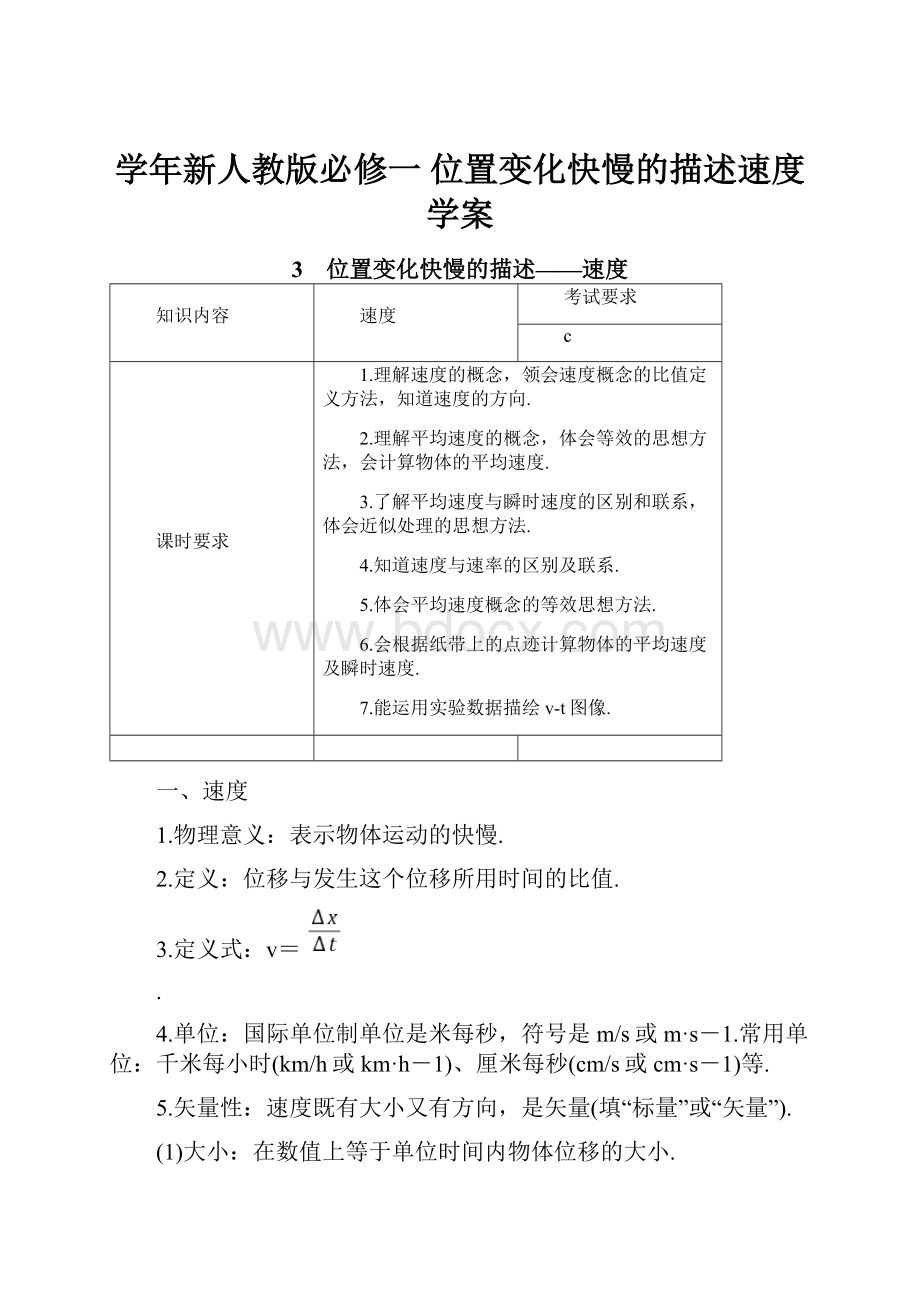 学年新人教版必修一 位置变化快慢的描述速度 学案.docx