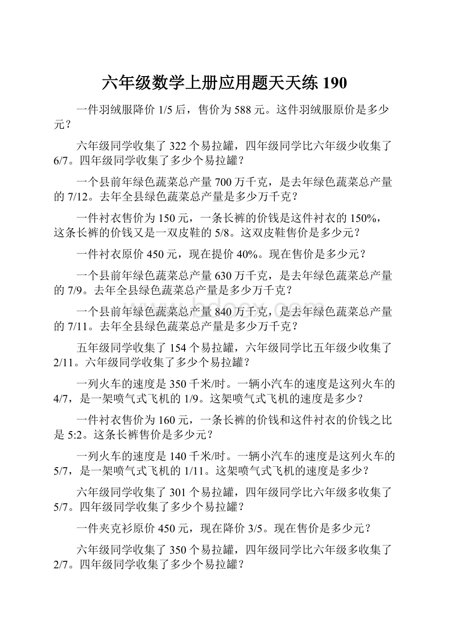 六年级数学上册应用题天天练190.docx