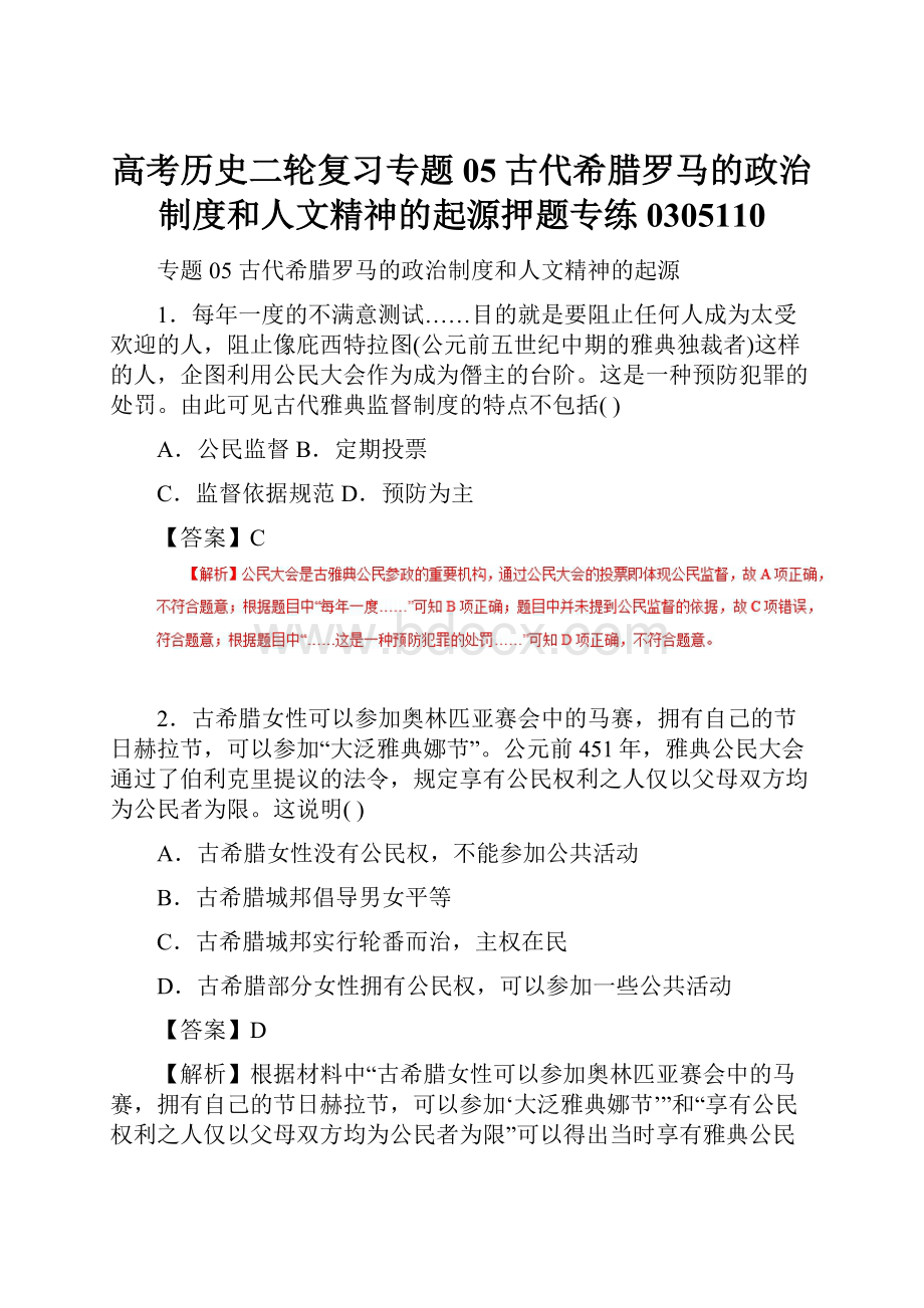 高考历史二轮复习专题05古代希腊罗马的政治制度和人文精神的起源押题专练0305110.docx_第1页