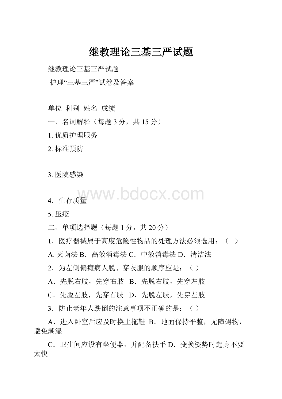 继教理论三基三严试题.docx