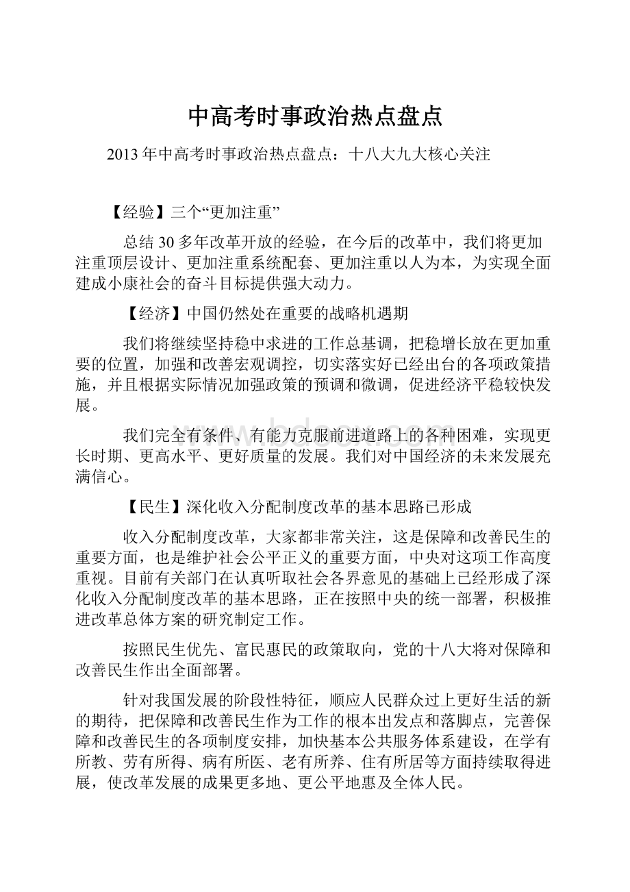 中高考时事政治热点盘点.docx