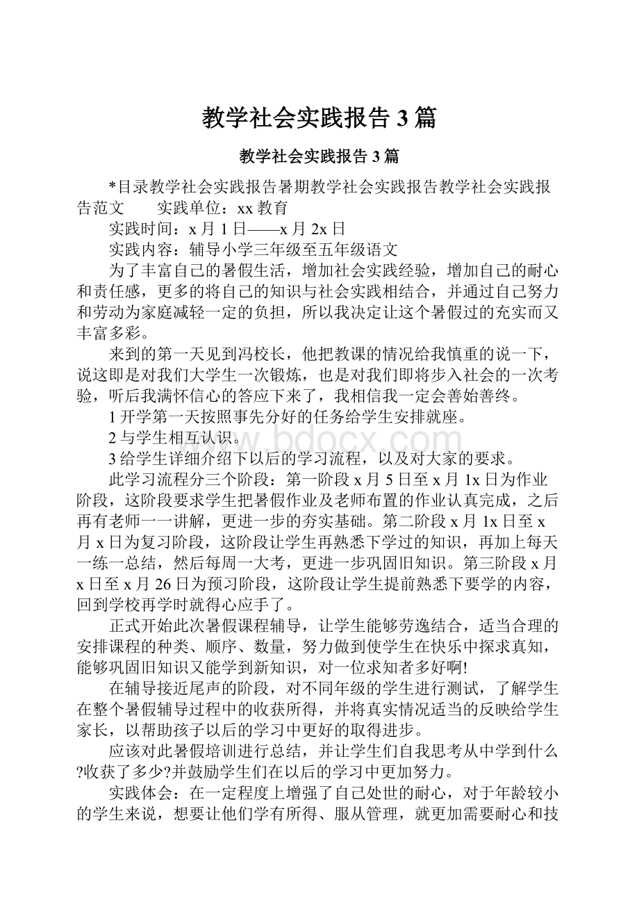 教学社会实践报告3篇.docx