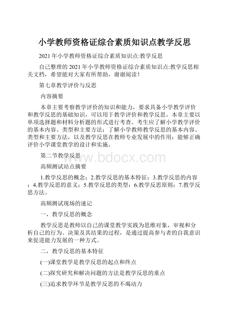 小学教师资格证综合素质知识点教学反思.docx_第1页