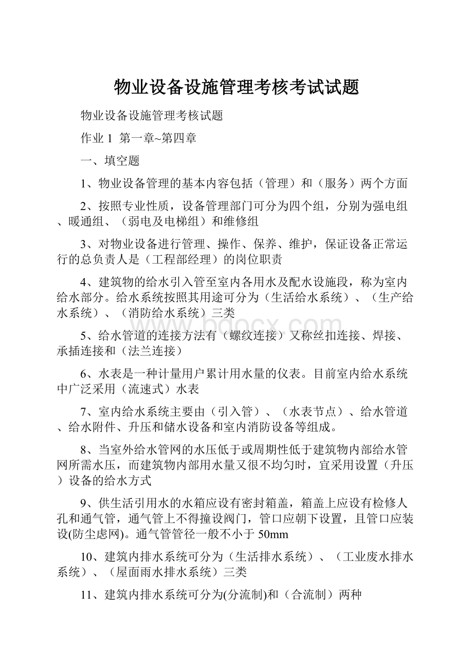 物业设备设施管理考核考试试题.docx