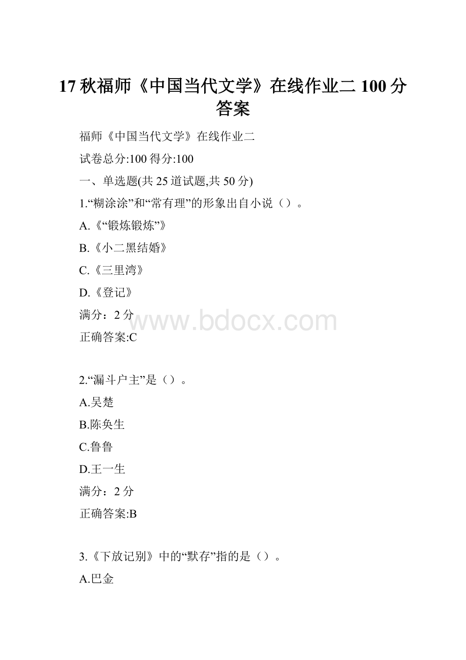 17秋福师《中国当代文学》在线作业二100分答案.docx