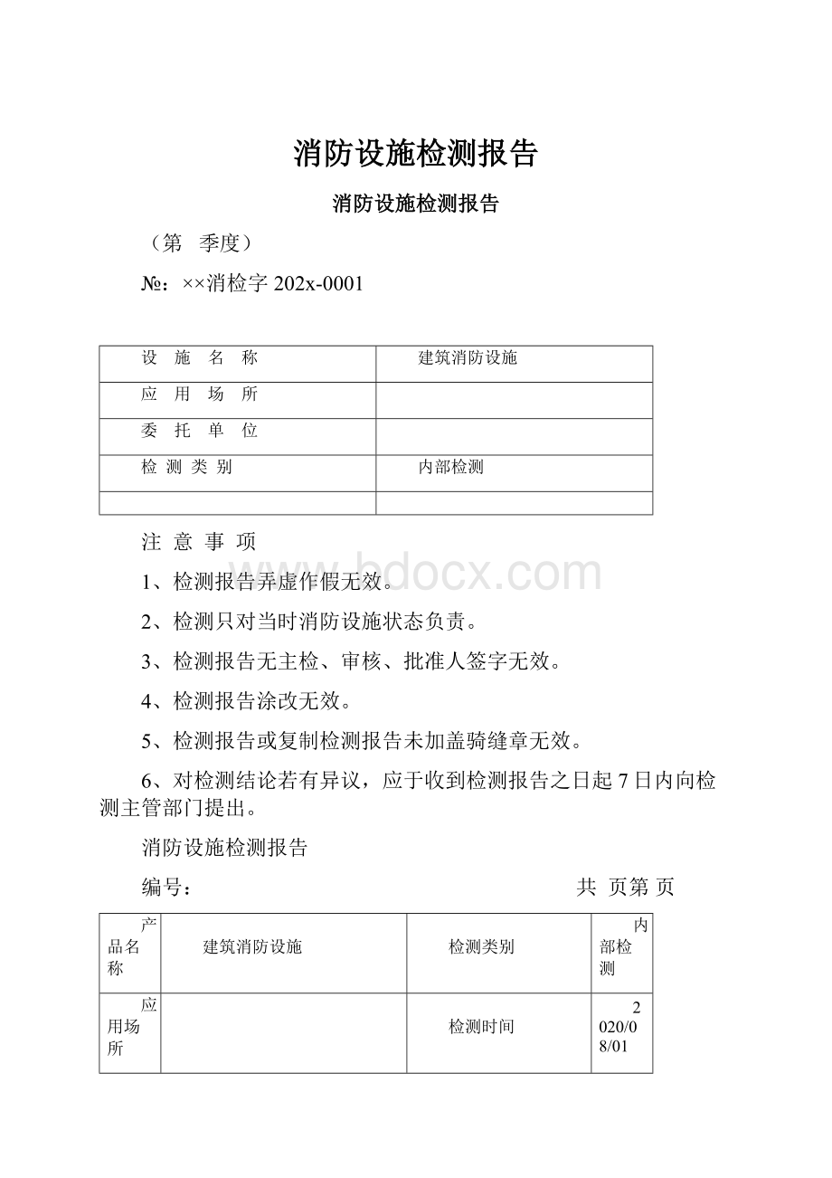 消防设施检测报告.docx_第1页