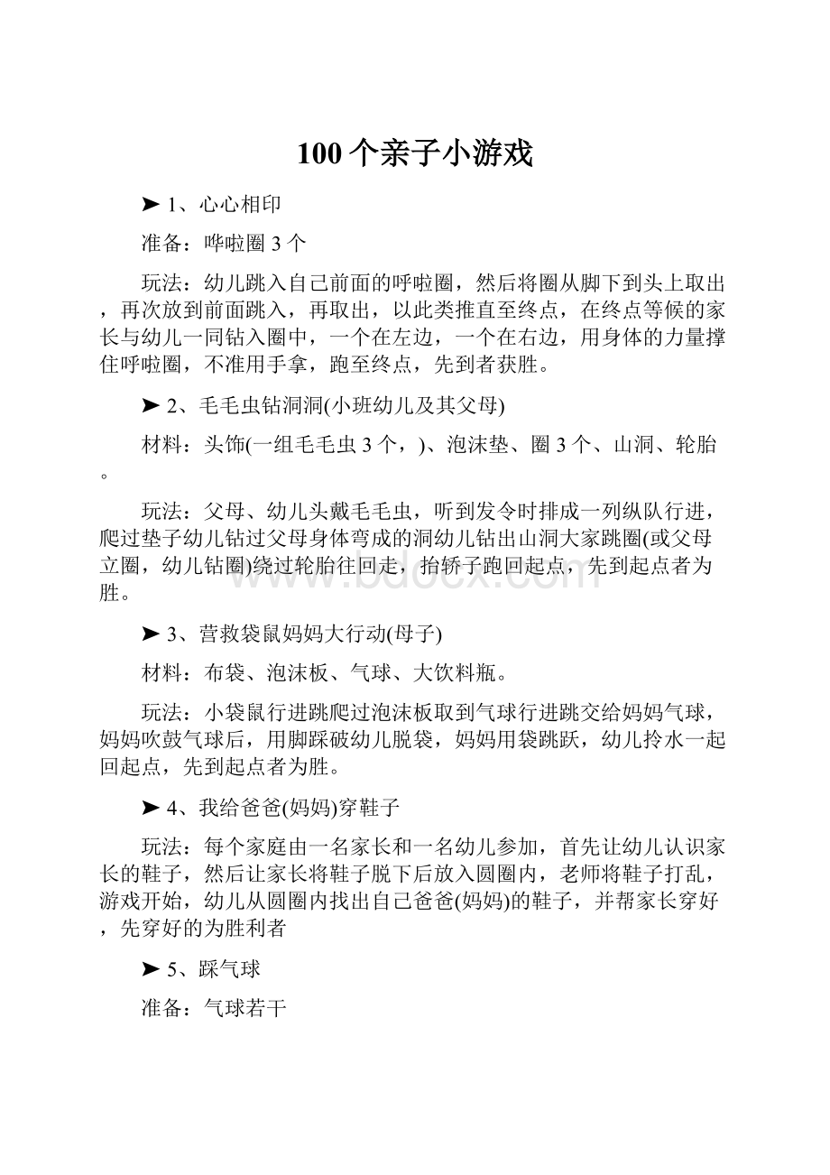 100个亲子小游戏.docx_第1页