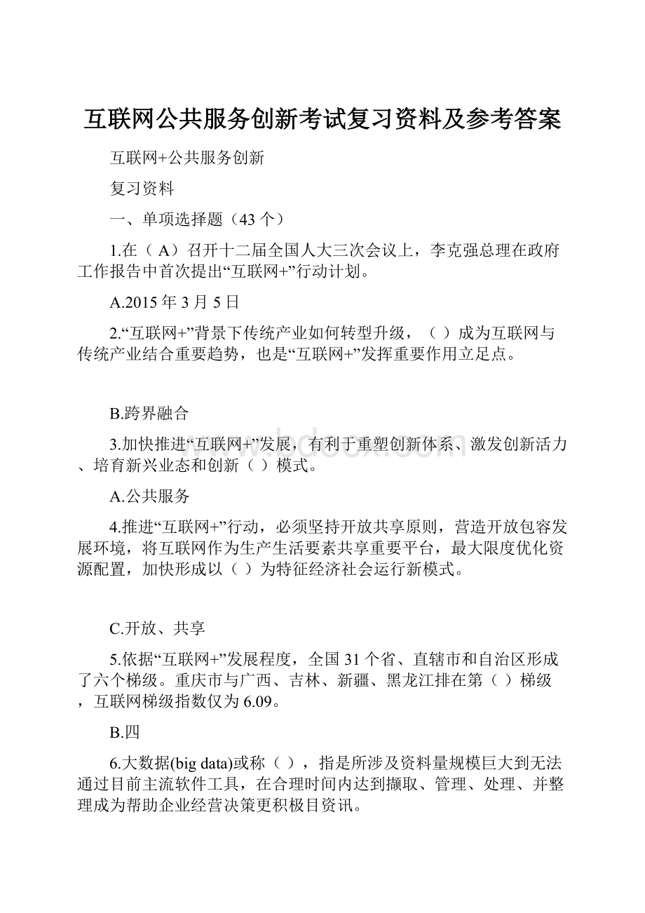 互联网公共服务创新考试复习资料及参考答案.docx_第1页