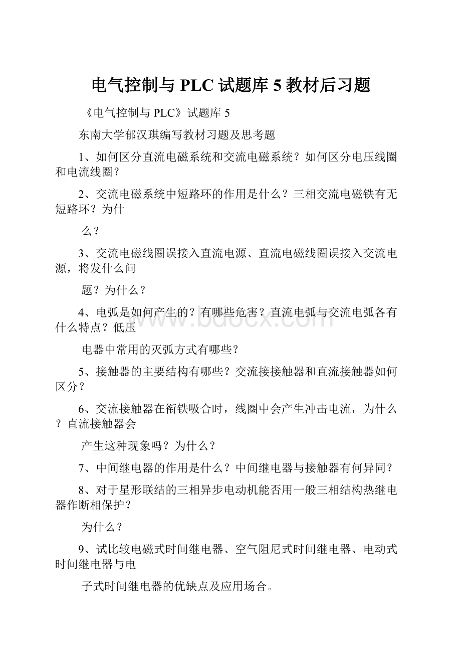 电气控制与PLC试题库5教材后习题.docx