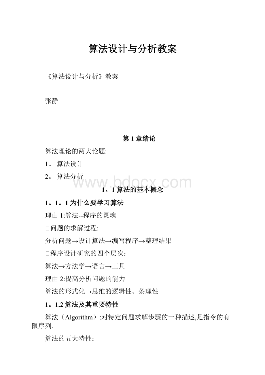 算法设计与分析教案.docx_第1页