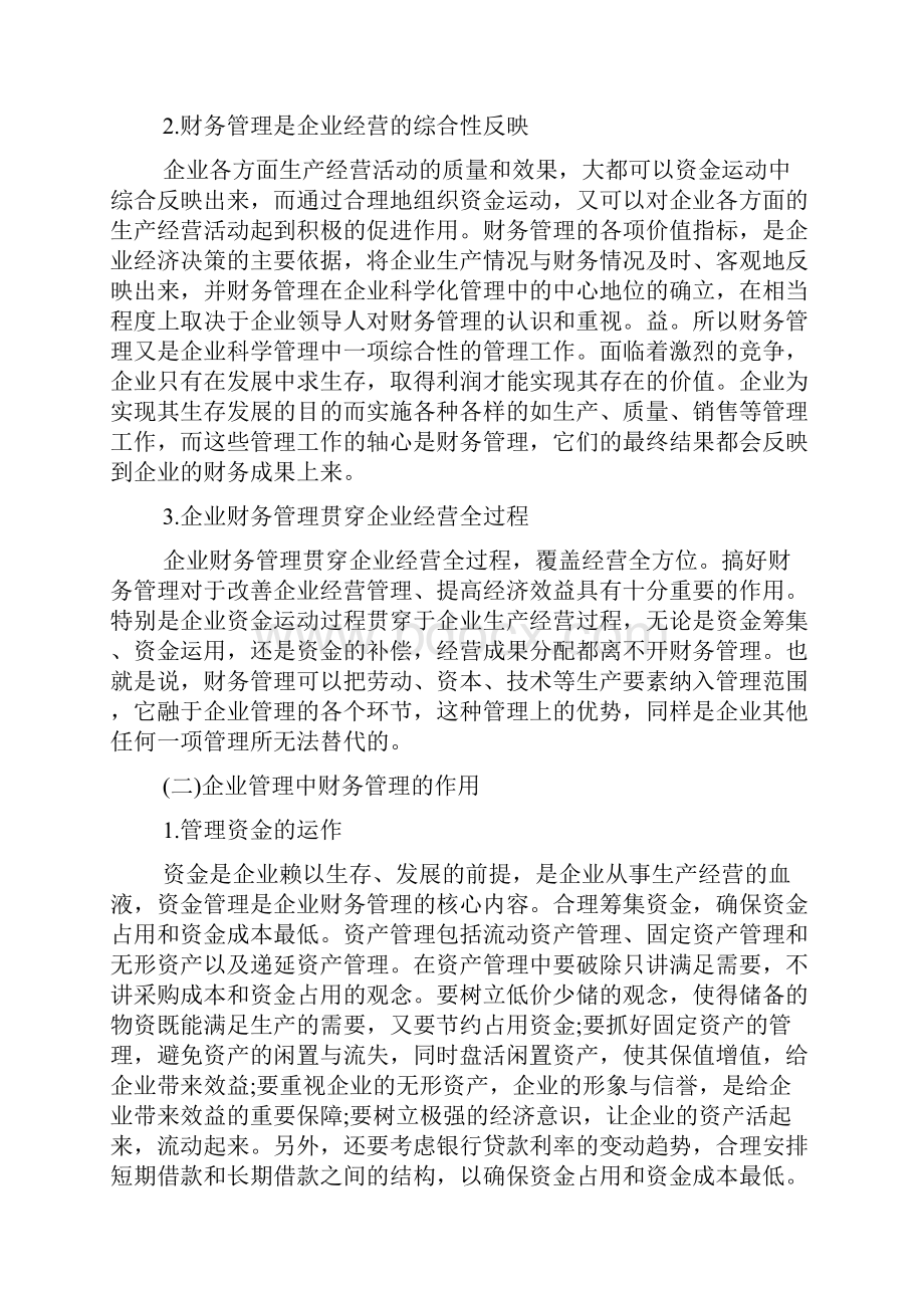 企业财务管理地位及作用.docx_第2页