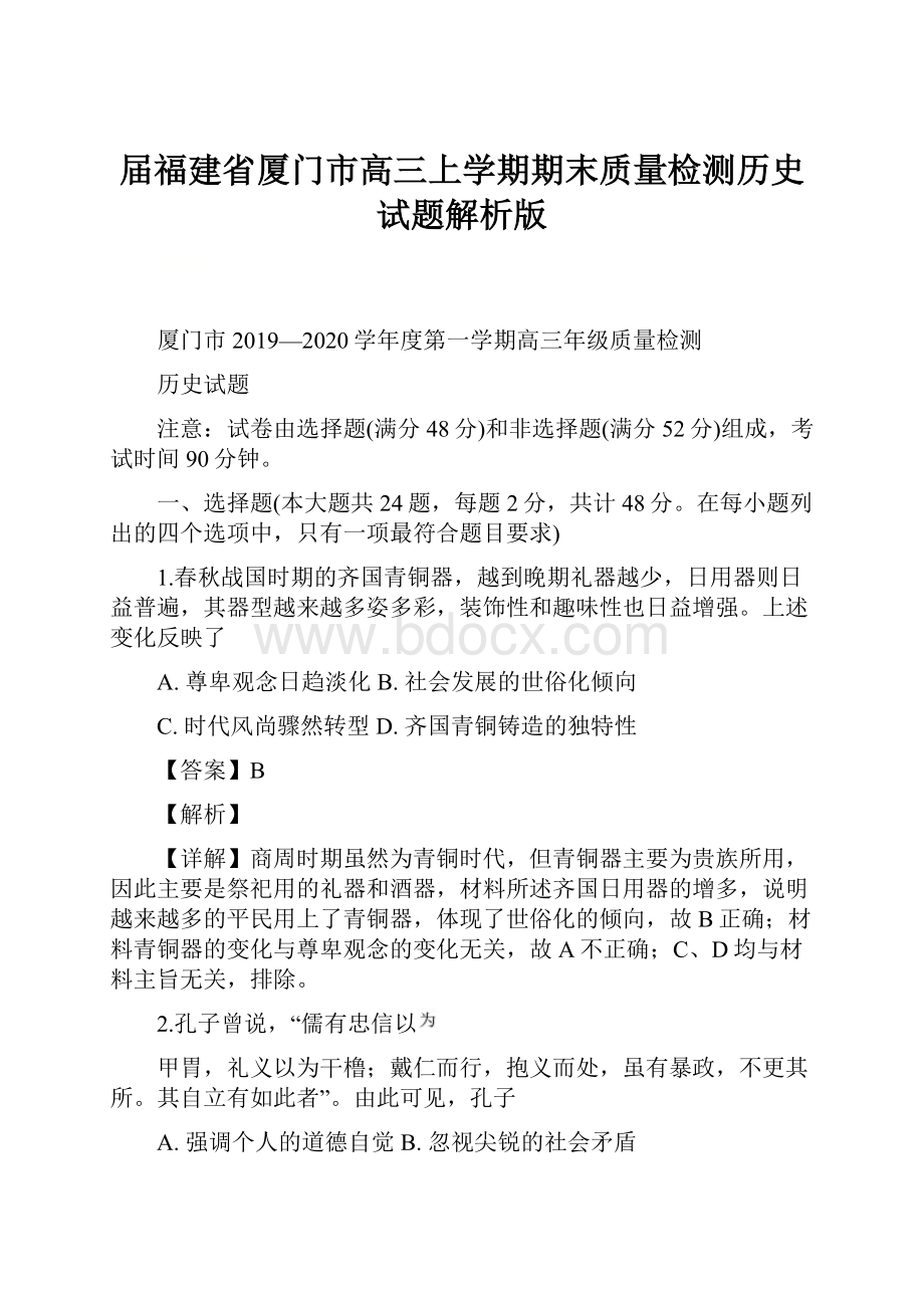 届福建省厦门市高三上学期期末质量检测历史试题解析版.docx