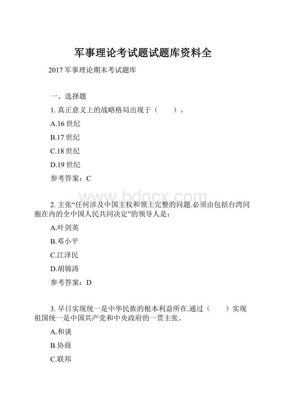 军事理论考试题试题库资料全.docx_第1页