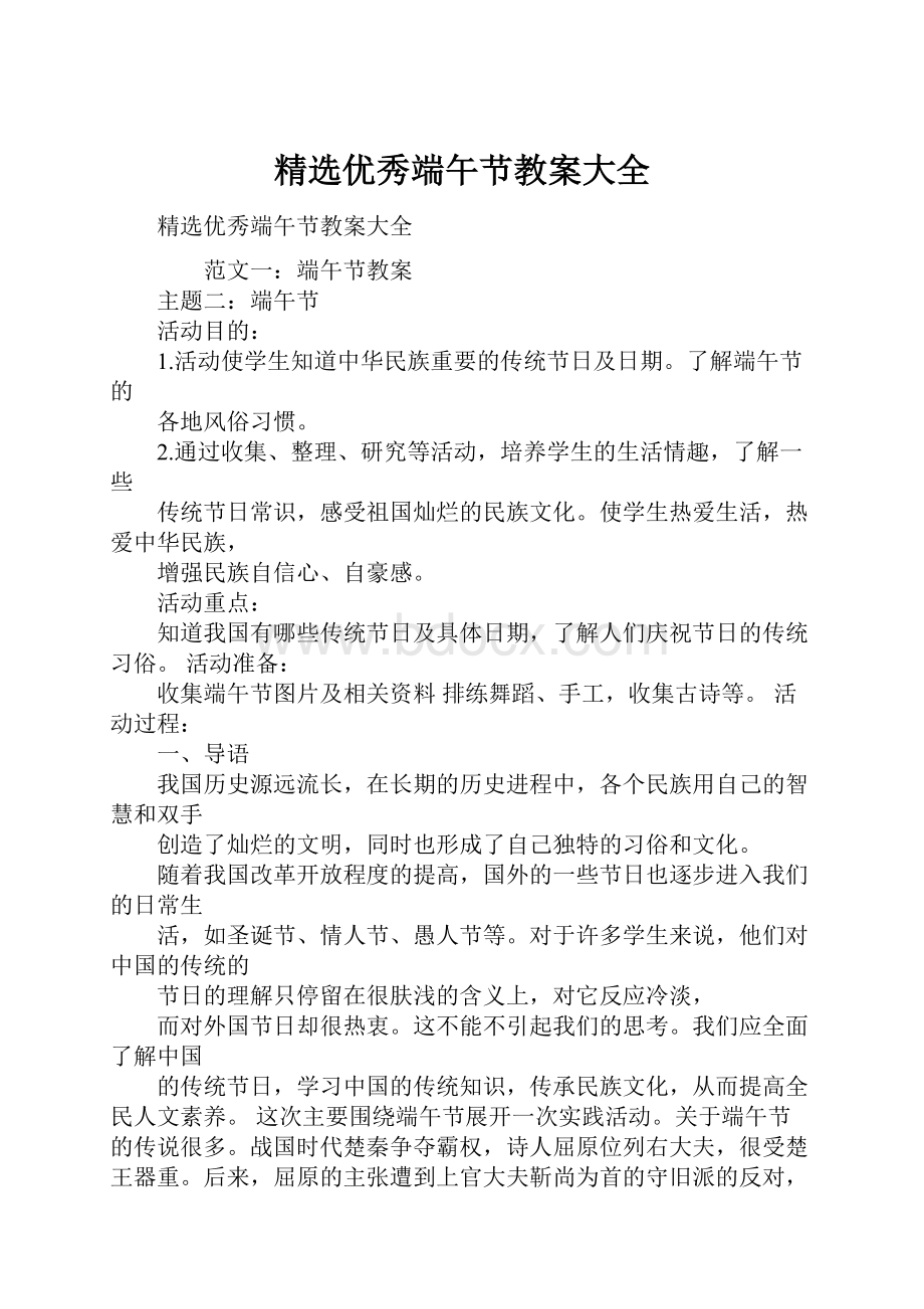 精选优秀端午节教案大全.docx_第1页