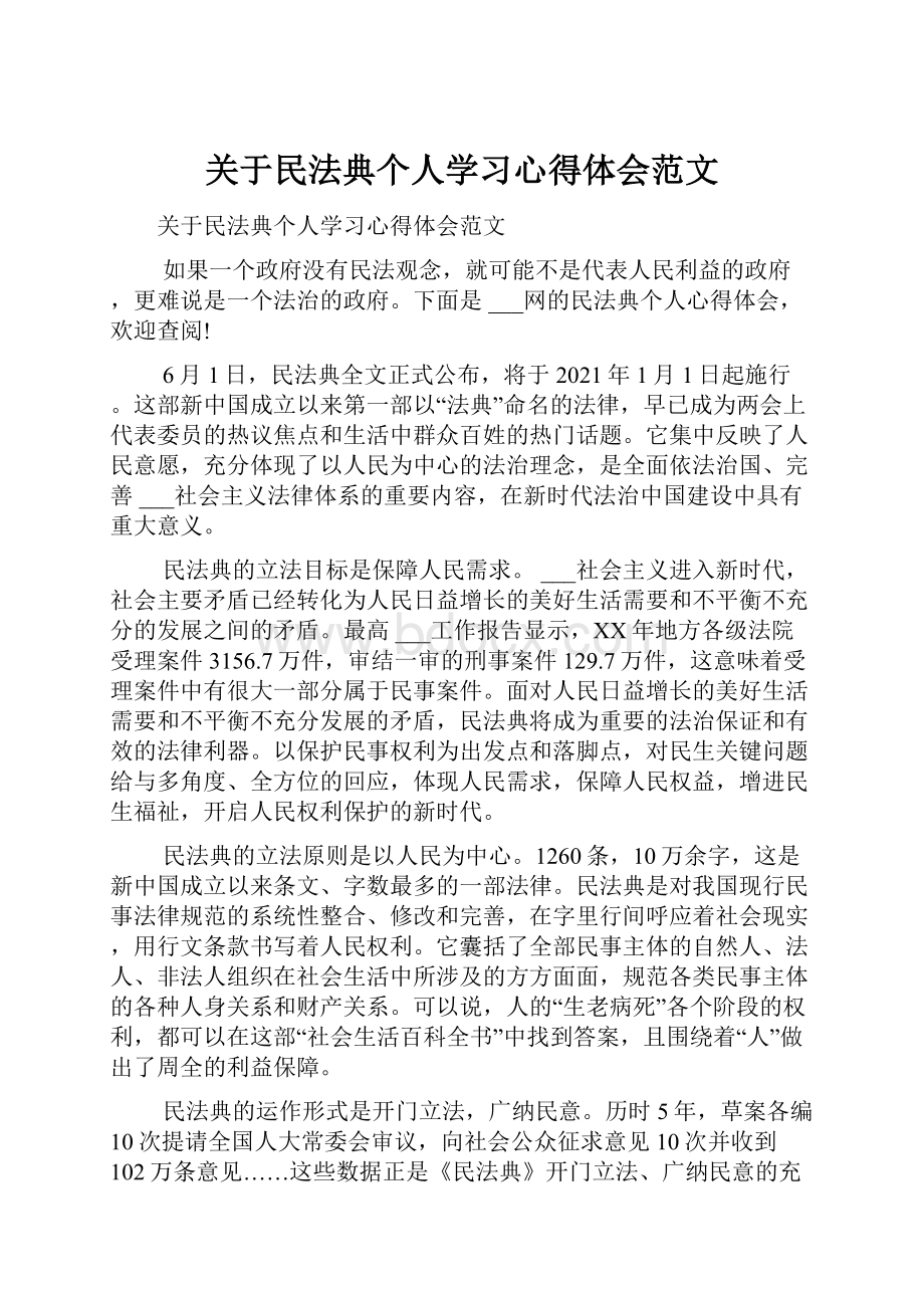 关于民法典个人学习心得体会范文.docx