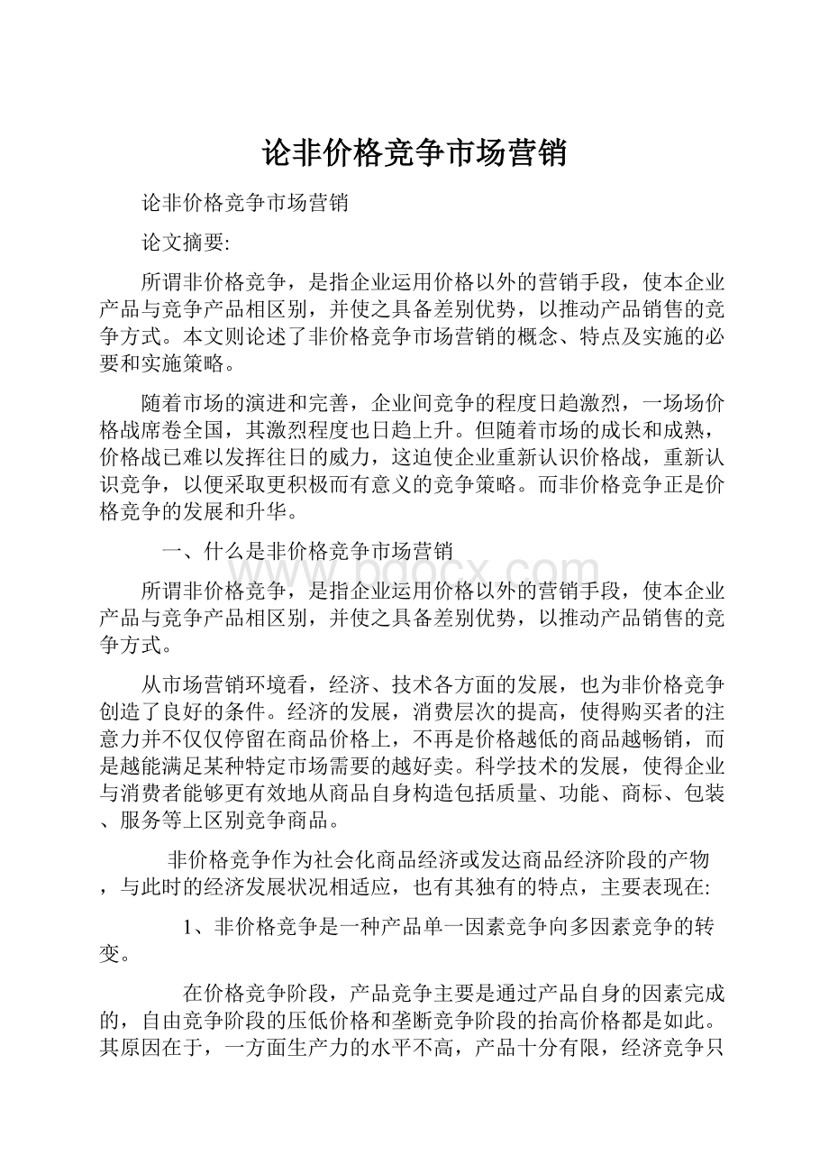 论非价格竞争市场营销.docx_第1页